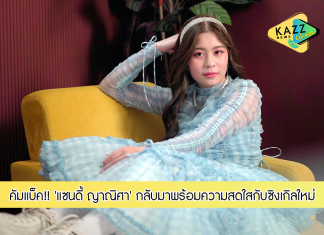 “แซนดี้ ญาณิศา” กลับมาอีกครั้ง…..พร้อมความสดใสกับซิงเกิลใหม่ “ชูการ์ ไฮ”