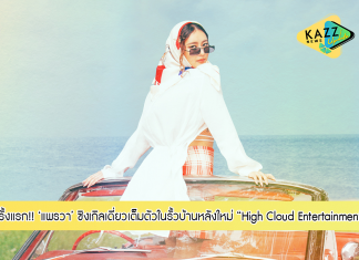 “จีบป่ะ” ซิงเกิลเดี่ยวเต็มตัวในรั้วบ้านหลังใหม่ “High Cloud Entertainment” ของ “PEARWAH หรือ แพรวา – ณิชาภัทร” ที่มาพร้อมความท้าทายครั้งสำคัญเพื่อพิสูจน์ตัวตนกับคำว่า “ศิลปิน”