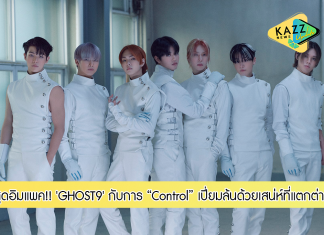‘GHOST9’ กับการ ‘Control’ สุดอิมแพค เปี่ยมล้นด้วยเสน่ห์ที่แตกต่าง