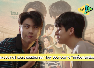 “โอม” อ้อนใส่ “นนน” ไม่ยั้ง!!! อวดโมเมนต์ฟินตาแตก