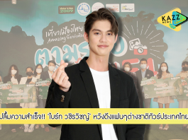 “มิชชั่น ทู มาร์” ประกาศผลผู้ชนะ “ตามรอยเที่ยวไทยไปกับ F4 EpisodeIxBright” “ไบร์ท วชิรวิชญ์” ปลื้มความสำเร็จ หวังดึงแฟนต่างชาติทัวร์ไทย