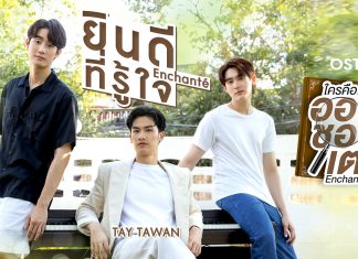 “เต” ปล่อยเพลงใหม่แนวบัลลาด “ยินดีที่รู้ใจ” (Enchanté) ประกอบซีรีส์วัยรุ่นมาแรง “ใครคืออองชองเต”