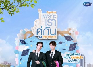 “GMMTV” ส่งภาพยนตร์กระแสปัง “เพราะเราคู่กัน THE MOVIE” สตรีมความฟินขั้นสุดบน Disney+ Hotstar 11 ก.พ. นี้
