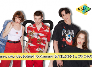 “CPS CHAPS” ปลุกความสนุกต้อนรับปีเสือ! จับมือแบรนด์ซีเรียลชื่อดังสัญชาติอเมริกา “Kellogg’s” เปิดตัวคอลเลกชั่น “KELLOGG’S x CPS CHAPS” ถ่ายทอดไอคอนิคคาแร็คเตอร์สุดคลาสสิกตลอดกาล อย่างเสือ “Tony The Tiger” สู่เสื้อผ้าสตรีทแวร์สีสันสดใสสวมใส่ได้ทุกวัน