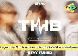 High Cloud Entertainment พร้อมฉีกมาตรฐานบอยแบนด์ไทย เตรียมเดบิวต์ศิลปินฮิปฮอปบอยกรุ๊ป 20 ม.ค.นี้