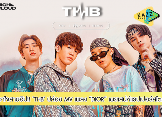 THB เผยเสน่ห์แรปเปอร์สไตล์ ปล่อยเอ็มวี “DIOR” มัดใจแฟน ๆ สายฮิป!