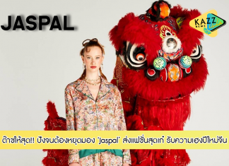ปังจนหยุดมอง! ตรุษจีนนี้ต๊าซให้สุด Jaspal คว้า ยูน – ปัณณภัสร์ ร่วมสร้างแฟชั่นสุดเก๋ รับความเฮงปีใหม่จีน
