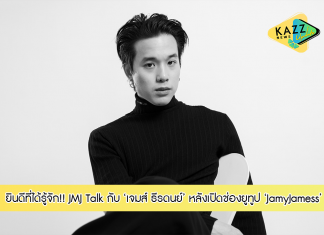 “เจมส์-ธีรดนย์” เปิดตัวช่องยูทูป JamyJamess ขอทำความรู้จักกันอีกครั้ง กับ Content แรก JMJ Talk สัมภาษณ์เปิดใจครั้งแรกหลังออกมาเป็นนักแสดงอิสระเต็มตัว