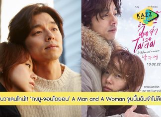 “ กงยู “ ร้อนแรงจับคู่ “ จอนโดยอน “ A Man and A Woman จูบนั้น ฉันจำ ไม่ลืม ภาพยนตร์รักจากผู้กำกับ Come Rain , Come Shine ต้อนรับวาเลนไทน์
