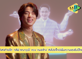 กลัฟ คณาวุฒิ ควง หมอช้าง ลุยโปรเจ็กต์สุดปังส่งท้ายปี กับแคมเปญ “คาถาโอเกะ by อ.ช้าง” เพิ่มความเฮงรับปีใหม่ !!