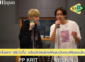 “บิวกิ้น – พีพี กฤษฏ์” ร่วมกันเตรียมโชว์สุดพิเศษ ในรูปแบบใหม่ ให้แฟนๆ ได้ชมในคอนเสิร์ตออนไลน์ครั้งแรก 30 มกราคมนี้