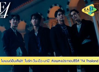 “ไบร์ท-วิน-ดิว-นานิ” ส่งโมเมนต์อินเลิฟผ่านเพลง “Shooting Star”ประกอบซีรีส์ “F4 Thailand : หัวใจรักสี่ดวงดาว BOYS OVER FLOWERS”