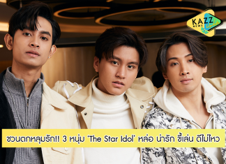 ชวนตกหลุมรัก!! พูดคุยจัดเต็มกับ 3 หนุ่ม “The Star Idol” สุดหล่อน่ารัก ที่บอกเลยโดนตกไม่ไหวแล้ว