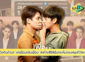 ปังเกินต้าน!!! “แค่เพื่อนครับเพื่อน” ส่งท้ายซีรีส์ #BadBuddySeriesตอนจบ ฟินกระหึ่มโซเชียลทั่วโลก กระแสเปรี้ยงพุ่งขึ้น “อันดับ 1” เทรนด์ทวิตเตอร์ถึง 12 ประเทศ