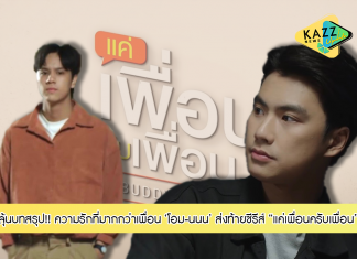 ลุ้นบทสรุปความสัมพันธ์ “โอม-นนน” ความรักที่มากกว่าเพื่อน ส่งท้ายซีรีส์ “แค่เพื่อนครับเพื่อน” 21 ม.ค.นี้ ทางช่อง GMM25