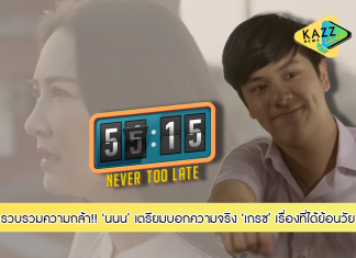 รวบรวมความกล้า!!! “นนน” บอกความจริง “เกรซ” เรื่องย้อนวัย