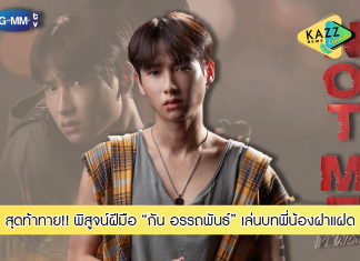 “กัน” พิสูจน์ฝีมือ!!! เล่นบทพี่น้องฝาแฝด สุดท้าทาย ในออริจินัลซีรีส์ “NOT ME เขา…ไม่ใช่ผม”