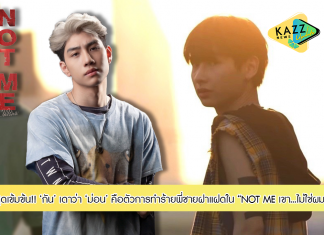 “กัน” คาดเดา “ม่อน” เป็นตัวการทำร้ายพี่ชายฝาแฝด