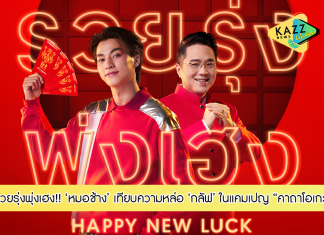 หมอช้าง เทียบดีกรีความหล่อหนุ่ม กลัฟ คณาวุฒิ หลังจากรับงานคู่ในแคมเปญ “คาถาโอเกะ” กับคอนเซ็ปต์ “New Year New Start”