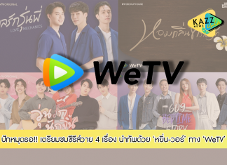 ปักหมุดรอเลย! WeTV เปิดโผน้ำจิ้มซีรีส์วายปี 2022 4 เรื่อง 4 รสชาติ “หยิ่น-วอร์” นำทัพความหวาน