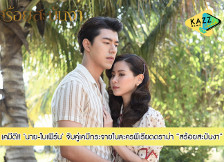 “นาย-ใบเฟิร์น”จับคู่เคมีกระจายในละครพีเรียดดราม่า”สร้อยสะบันงา”