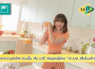 “ส้ม มารี” แจกความสดใส ส่งเพลงพิเศษ “10 A.M. (สิบโมงเช้า)” เพลงฟังเพราะชวนยิ้ม
