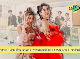 “หวาย+เขื่อน” ต๊าชสุด เพลงโปรโมทซีรีส์พุ่งแรง!! “หากเธอเคยรักใคร ( IF YOU LOVE )” ทะลุล้านวิว!
