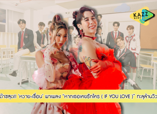 “หวาย+เขื่อน” ต๊าชสุด เพลงโปรโมทซีรีส์พุ่งแรง!! “หากเธอเคยรักใคร ( IF YOU LOVE )” ทะลุล้านวิว!