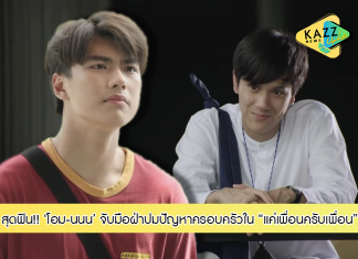 “โอม” จับมือ “นนน” ฟันฝ่าปมปัญหาครอบครัว