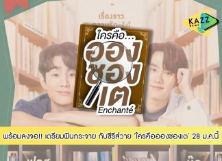 “ฟอส-บุ๊ค” ประกบคู่ชวนจิ้น!!! เตรียมฟินกระจาย กับซีรีส์วัยรุ่นมาแรง “ใครคืออองชองเต” พร้อมลงจอ 28 ม.ค.นี้ ทางช่อง GMM25