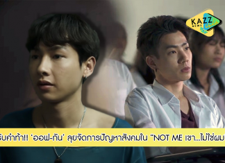 “ออฟ” รับคำท้า!!! “กัน” ลุยจัดการปัญหาสังคม