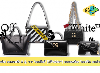 รวมกระเป๋า 5 รุ่นสุดปังจาก “ออฟไวท์” ออกแบบโดย “เวอร์จิล แอบโลห์”