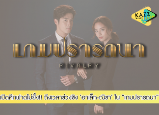 ถึงเวลาช่วงชิง “อาเล็ก-ณิชา” เปิดศึกฟาดไม่ยั้ง ใน “เกมปรารถนา” 26 มกราคม นี้ เดือดแน่!