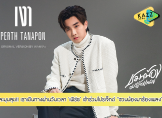 เพิร์ธ ธนพนธ์ ร่วมโปรเจ็กต์ “ชวนน้องมาร้องเพลง” เลือก COVER เพลง เงา ของ แว่นใหญ่