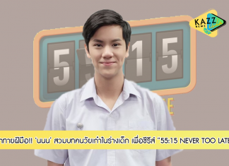 ท้าทายฝีมือ!!! “นนน” รับทำการบ้านหนัก สวมบทคนวัยเก๋าในร่างเด็ก เพื่อซีรีส์ “55:15 NEVER TOO LATE”