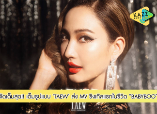 วันนี้พร้อมกันทั่วประเทศ 10.00 น. สวยเริ่ดปังปุริเย่ จัดเต็มแน่นอน! กับศิลปิน “TAEW” ซิงเกิลแรกในชีวิต “BABYBOO” พร้อม MV เต็มรูปแบบ
