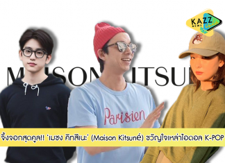 “เมซง คิทสึเนะ” (Maison Kitsuné) จิ้งจอกสุดคูล ขวัญใจเหล่าไอดอล K-POP