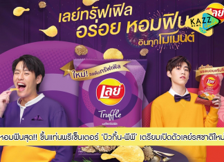 บิวกิ้น-พีพี ฟินมากกับเลย์รสชาติใหม่ เตรียมเปิดตัว เลย์รสเห็ดทรัฟเฟิล และ กลิ่นสโมคแซลมอนครีมชีส!!!