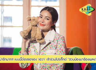‘เอวา’ เลือก ขอจองได้ไหม ของ ‘Aueyauey’ ทำเวอร์ชั่นใหม่ ในโปรเจ็กต์ “ชวนน้องมาร้องเพลง”