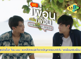 “โอม-นนน” สุดอัดอั้น!!! ขอหนีไปหลบพักใจ