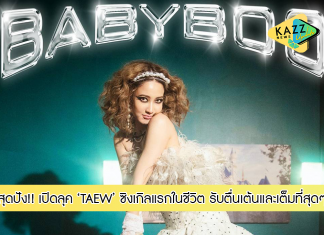 “TAEW” เปิดลุคสุดปังใน MV รับตื่นเต้น!! กับซิงเกิลแรกในชีวิต “BABYBOO”
