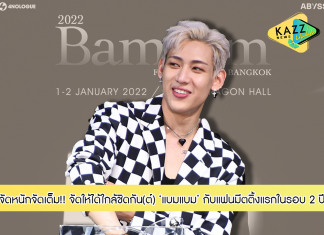 4NOLOGUE จัดให้ได้ใกล้ชิดกัน(ต์) ใน 2022 BamBam FAN MEETING IN BANGKOK