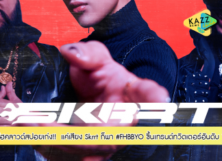 ไฮคลาวด์สปอยเก่ง! แค่เสียง Skrrt ก็พา #FHBBYO ขึ้นเทรนด์ทวิตเตอร์อันดับ 1