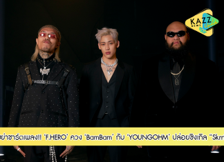 ตอกย้ำคอนเนคชัน ‘แบงค็อก ทู โซล’ F.HERO ควงแขน BamBam GOT7 และ YOUNGOHM กดสตาร์ทปล่อยซิงเกิล “Skrrt” เขย่าชาร์ตเพลงทั่วประเทศ