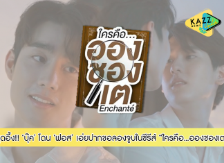 “บุ๊ค” สุดอึ้ง!!! โดน “ฟอส” เอ่ยปากขอลองจูบ