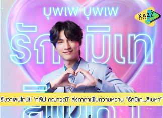 “กลัฟ คณาวุฒิ” ส่งคาถาเพิ่มความหวานรับวาเลนไทน์ ในคอนเซ็ปต์ “New Year New Love” รักมิเท…สิเนหา ส่งท้ายซีรี่ส์ความสุขของแคมเปญ “คาถาโอเกะ”