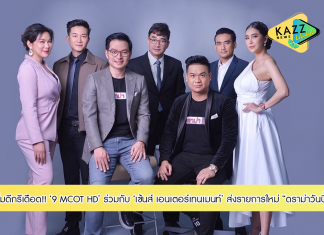 ช่อง 9 MCOT HD ร่วมกับ “เซ้นส์ เอนเตอร์เทนเมนท์” และ “ชินะ เอ็นเตอร์ไพร์ส” ส่งรายการใหม่ ดราม่าวันนี้ เพิ่มดีกรีเดือด พร้อม 3 พิธีกรคุณภาพ “นีโน่ – บุ๋ม – อั๋น” เริ่ม 1 กุมภาพันธ์นี้!!!