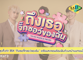 “นาน่า” ประกบ “เติร์ด-อู๋จุน” ลงซีรีส์สุดคิ้วท์ “ถึงเธอจิ๊กซอว์ของฉัน” เตรียมลงจอพร้อมฟินถ้วนหน้าเมษายนนี้!!