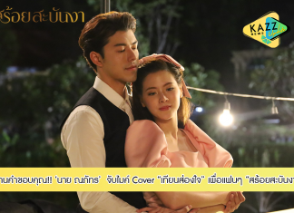 “นาย ณภัทร” จับไมค์ Cover เพลง “เทียนส่องใจ” แทนคำขอบคุณ แฟนละคร “สร้อยสะบันงา”