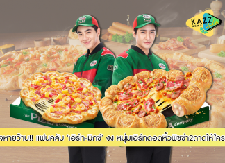 แฟนคลับ “เอิร์ท – มิกซ์” ใจหายว๊าบ! หลังหนุ่มเอิร์ทดอดหิ้วพิซซ่า2ถาดให้ใคร? ลั่น “ความสุขของผมไม่ได้มีแค่หนึ่ง”